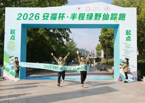 仙居社联会举行“2026年安福杯·半程绿野仙踪跑”活动